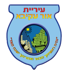 עיריית אור עקיבא