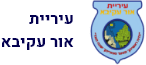 עיריית אור עקיבא - דף הבית