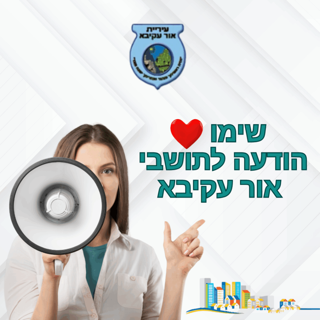 תמונה עידכון לתושבי אור עקיבא