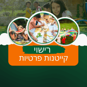 רישוי קייטנות פרטיות תמונת נושא