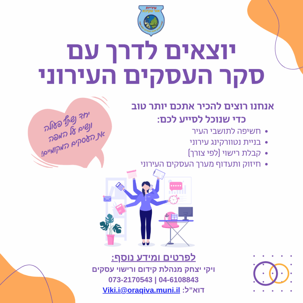 סקר העסקים העירוני יוצא לדרך