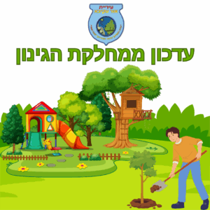 עידכוני מחלקת גינון