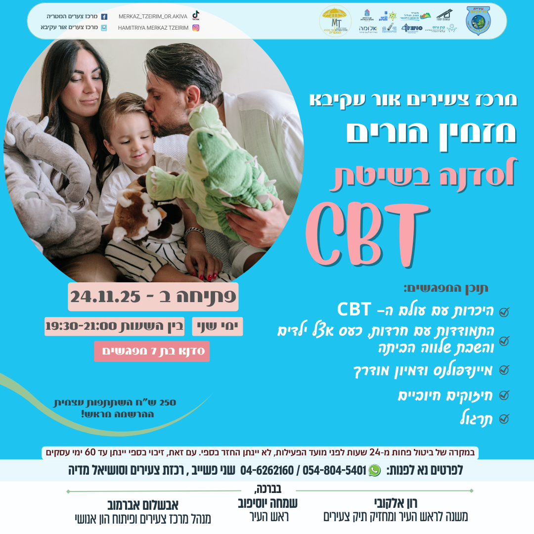 1_סדנת-CBT-נובמבר-2025