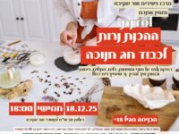 סדנת הכנת נרות מיוחדת לכבוד חג החנוכה! 18.12.25