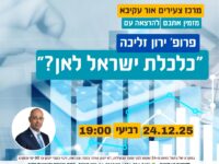 מרכז צעירים אור עקיבא גאה לארח את פרופ' ירון זליכה מהכלכלנים הבולטים בישראל