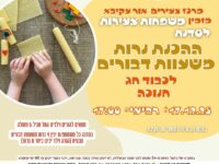 סדנת הכנת נרות משעוות דבורים – חוויה מיוחדת להורים וילדים