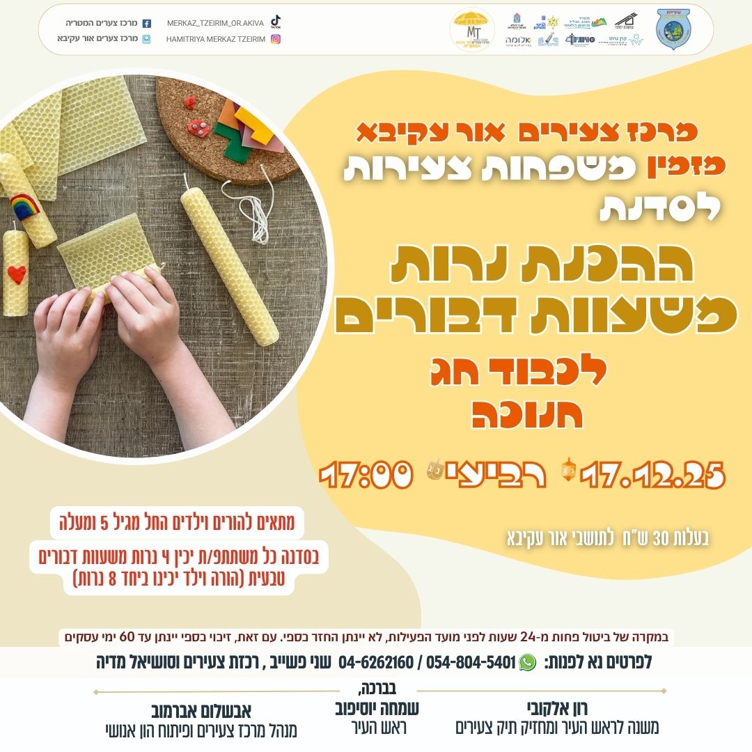 סדנת הכנת נרות משעוות דבורים – חוויה מיוחדת להורים וילדים