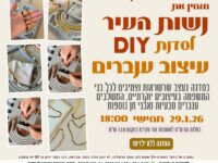 סדנת ענברים חווייתית לאימהות - 29.01.26