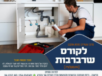 קורס שרברבות 16/02