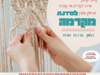 ✨ סדנת מקרמה לנשים ✨12.7.26
