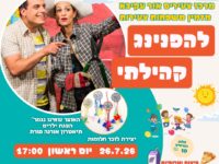 הפנינג קהילתי 26.7.26