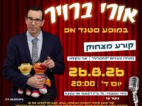 מרכז צעירים – המטריה אור עקיבא מזמין אתכם לערב קורע מצחוק עם אורי ברויר 🎤✨