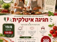 מרכז צעירים – המטריה אור עקיבא מזמין זוגות צעירים לחגיגה איטלקית זוגית 🍝❤️ 19/8