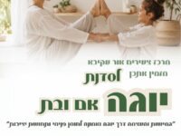 🧘‍♀️ סדנת יוגה אם ובת – חוויה משותפת של תנועה, נשימה, צחוק, חיבור והרבה רגעים קסומים.