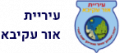 עיריית אור עקיבא - דף הבית